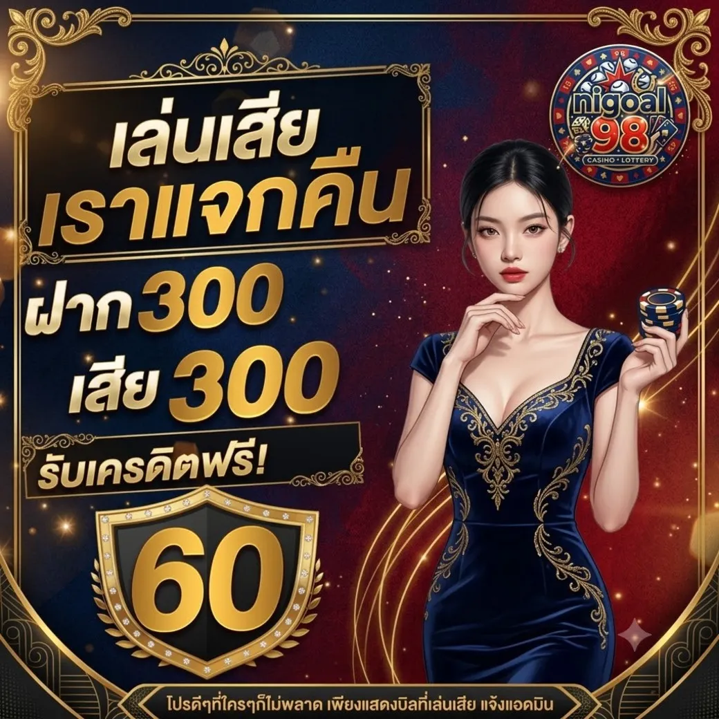 nigoal98 โปรยอดเสีย