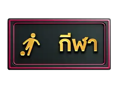 nigoal98 กีฬา