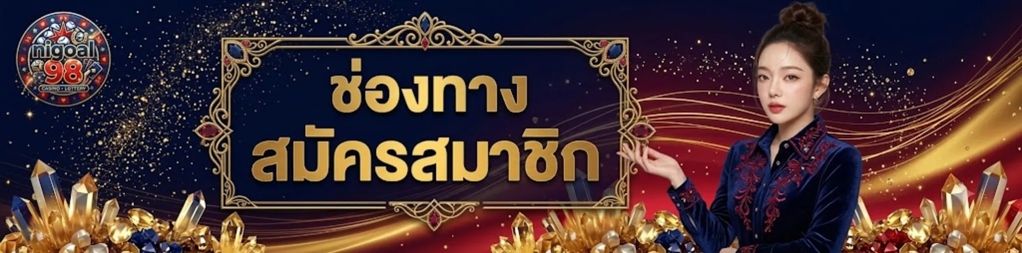 nigoal98สมัครสมาชิก