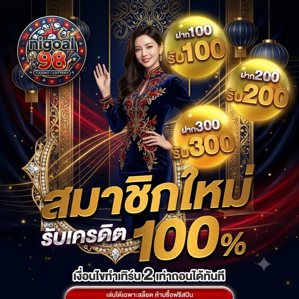 โปรโมชั่นnigoal98