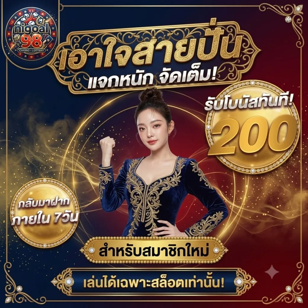 โปรโมชั่น nigoal98