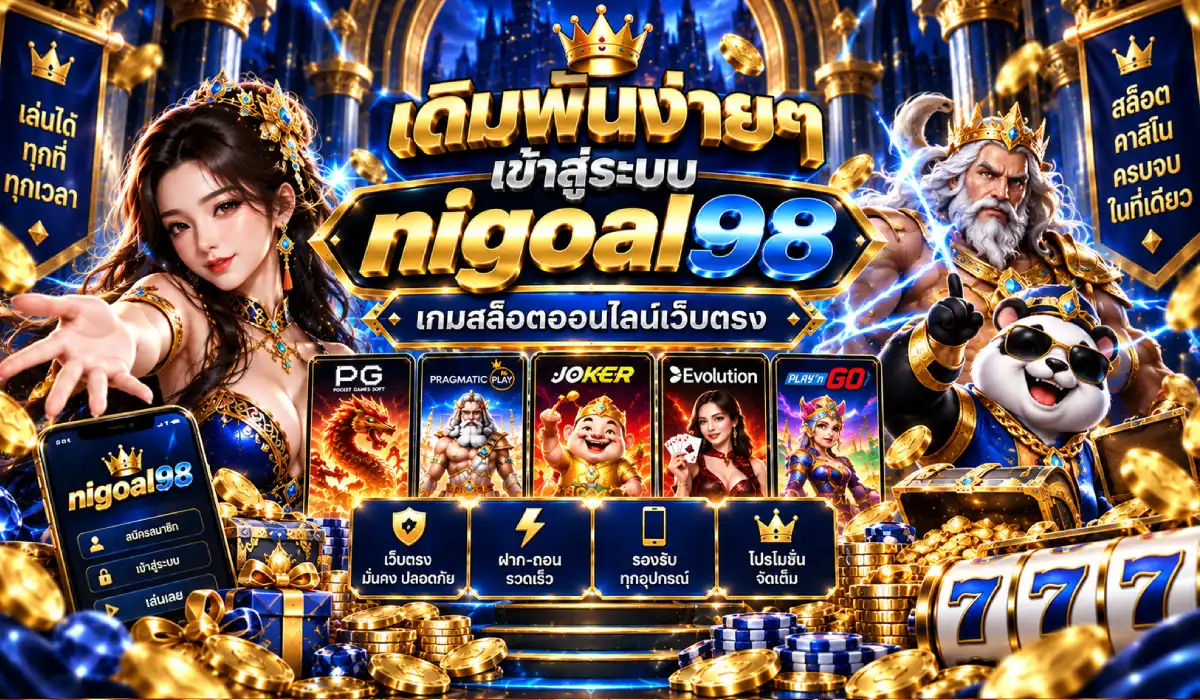 เข้าสู่ระบบnigoal98